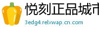 悦刻正品城市库
